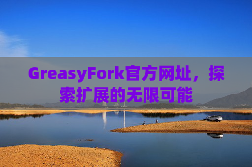 GreasyFork官方网址,探索扩展的无限可能 GreasyFork官方网址,探索扩展的无限可能