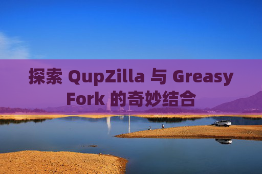 探索 QupZilla 与 GreasyFork 的奇妙结合